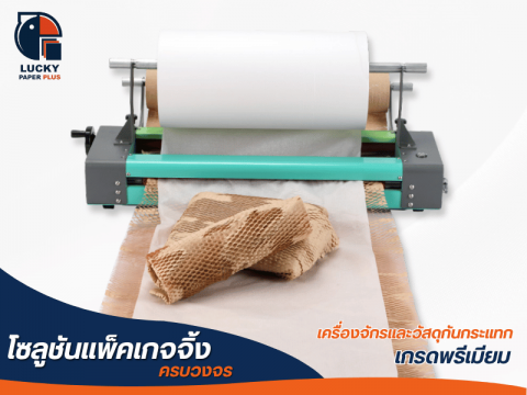 เครื่องจ่ายกระดาษรังผึ้งกันกระแทก ระบบไฟฟ้า รุ่น X80